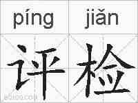 评检的拼音