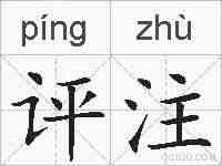 评注的拼音