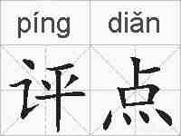 评点的拼音