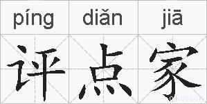 评点家的拼音