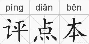 评点本的拼音