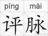 评脉的拼音