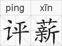 评薪的拼音