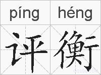 评衡的拼音