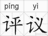 评议的拼音