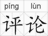 评论的拼音