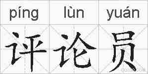 评论员的拼音