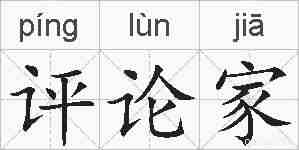 评论家的拼音