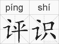 评识的拼音
