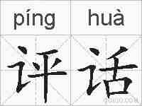 评话的拼音