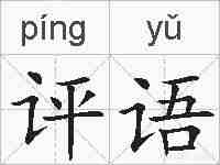 评语的拼音