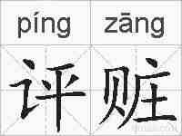 评赃的拼音