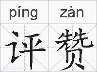 评赞的拼音