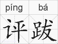 评跋的拼音