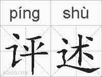 评述的拼音