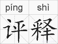 评释的拼音