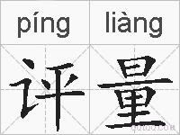 评量的拼音