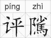 评隲的拼音