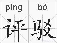 评驳的拼音
