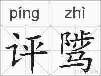 评骘的拼音