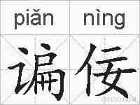 谝佞的拼音