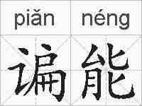 谝能的拼音