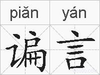 谝言的拼音