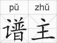 谱主的拼音