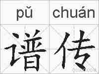 谱传的拼音