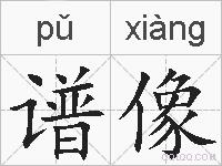 谱像的拼音