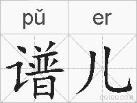 谱儿的拼音