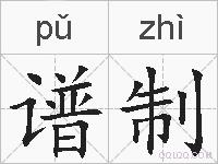 谱制的拼音