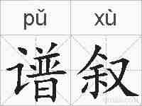谱叙的拼音