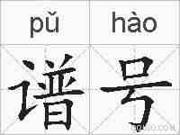 谱号的拼音