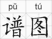谱图的拼音