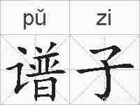 谱子的拼音