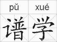 谱学的拼音