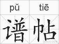 谱帖的拼音