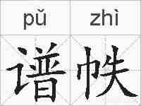 谱帙的拼音