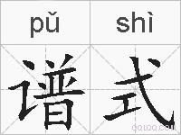 谱式的拼音