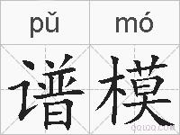 谱模的拼音
