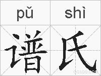 谱氏的拼音