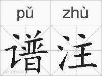 谱注的拼音