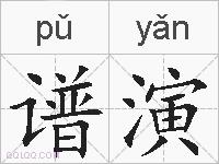 谱演的拼音
