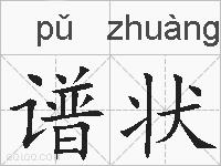 谱状的拼音