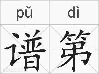 谱第的拼音
