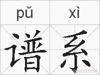 谱系的拼音