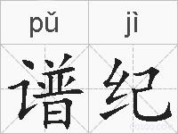 谱纪的拼音