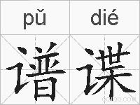 谱谍的拼音