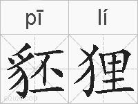 豾狸的拼音